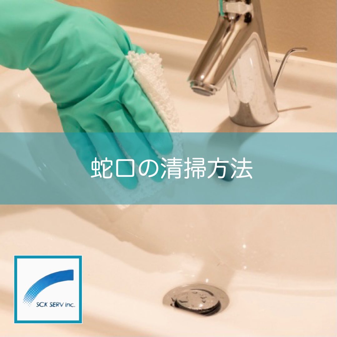 蛇口まわりの清掃方法(Instagram公開画像)