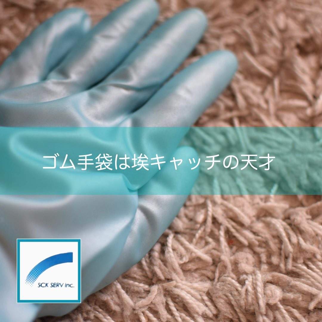 清掃に使うゴム手袋の選び方も発信
